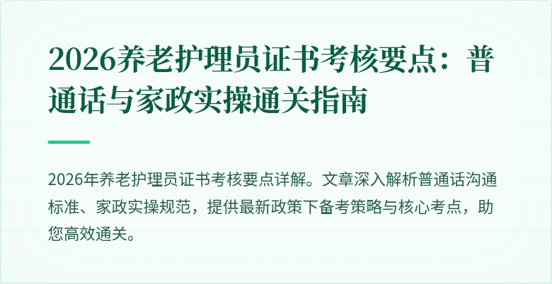 2026养老护理员证书考核要点：普通话与家政实操通关指南