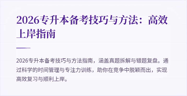 2026专升本备考技巧与方法:高效上岸指南