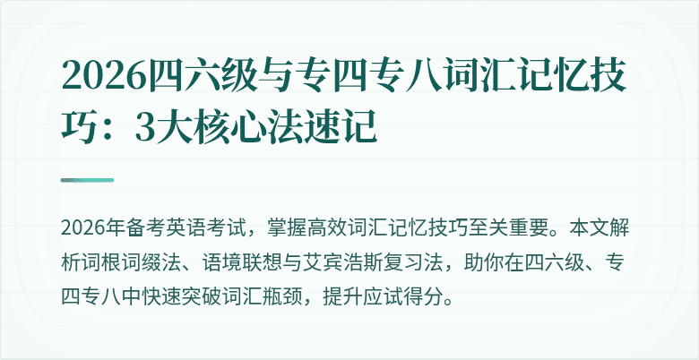 2026四六级与专四专八词汇记忆技巧：3大核心法速记