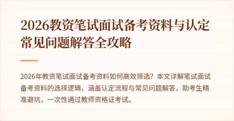 2026教资笔试面试备考资料与认定常见问题解答全攻略