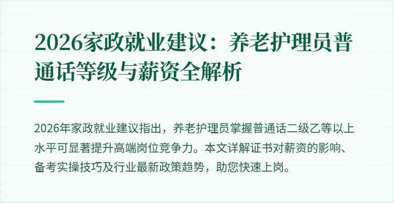 2026家政就业建议：养老护理员普通话等级与薪资全解析