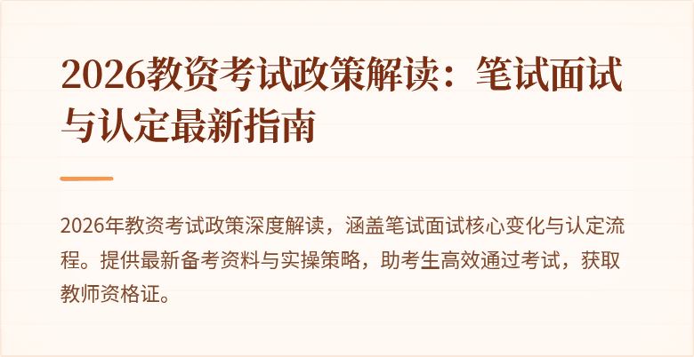 2026教资考试政策解读：笔试面试与认定最新指南