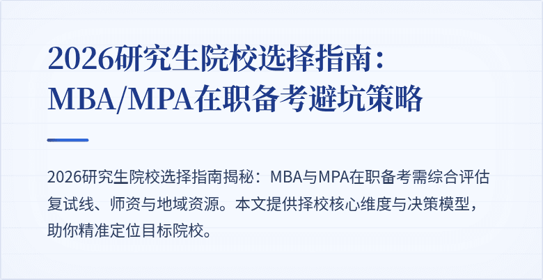 2026研究生院校选择指南：MBA/MPA在职备考避坑策略