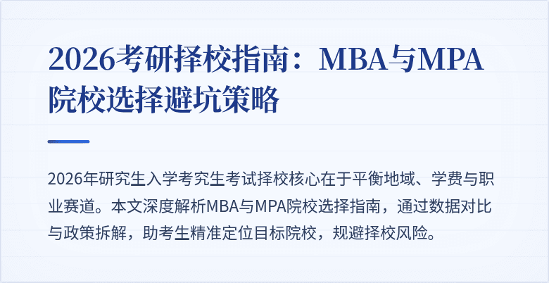 2026考研择校指南:MBA与MPA院校选择避坑策略