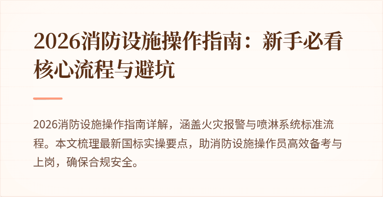 2026消防设施操作指南：新手必看核心流程与避坑