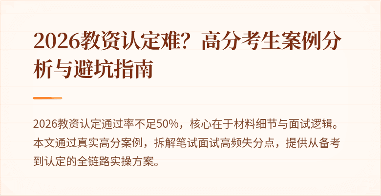 2026教资认定难？高分考生案例分析与避坑指南