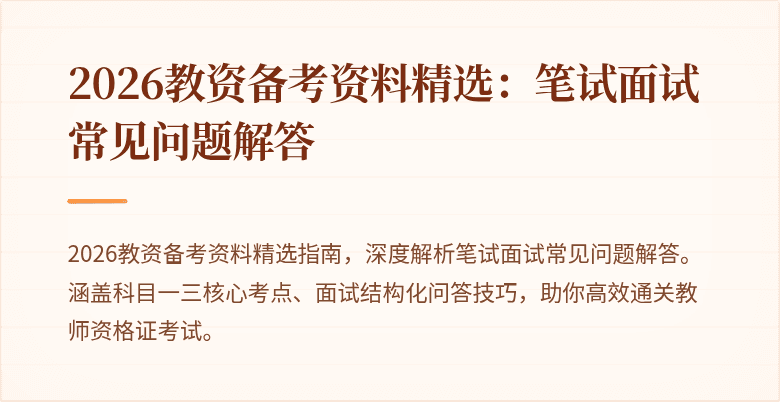 2026教资备考资料精选：笔试面试常见问题解答