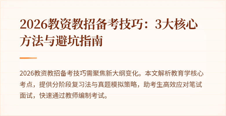 2026教资教招备考技巧:3大核心方法与避坑指南