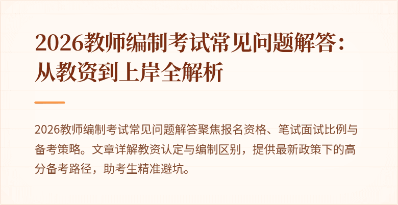 2026教师编制考试常见问题解答:从教资到上岸全解析