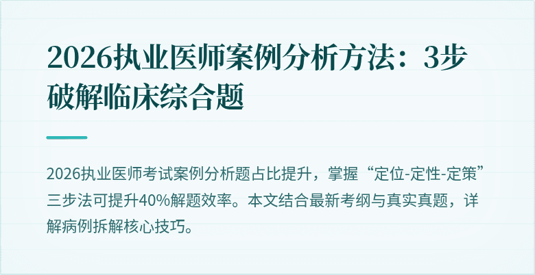 2026执业医师案例分析方法：3步破解临床综合题