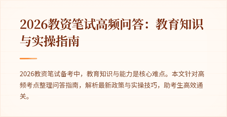 2026教资笔试高频问答:教育知识与实操指南