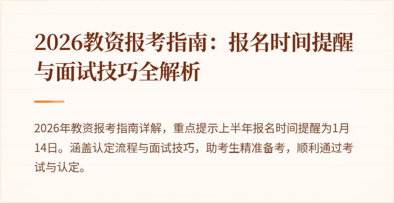 2026教资报考指南:报名时间提醒与面试技巧全解析