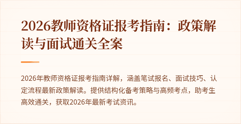 2026教师资格证报考指南:政策解读与面试通关全案