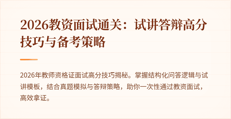 2026教资面试通关:试讲答辩高分技巧与备考策略