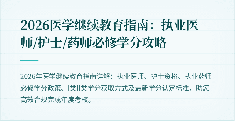 2026医学继续教育指南:执业医师/护士/药师必修学分攻略