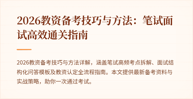 2026教资备考技巧与方法:笔试面试高效通关指南
