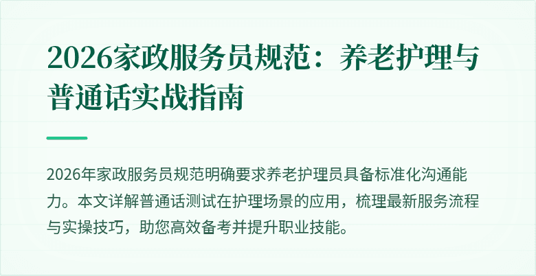 2026家政服务员规范：养老护理与普通话实战指南
