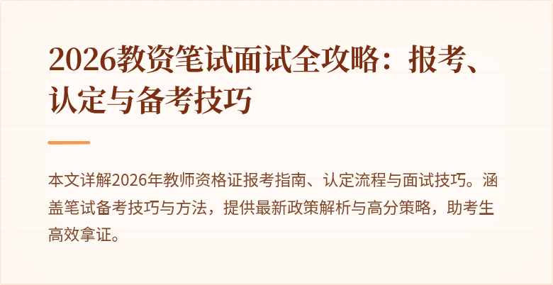 2026教资笔试面试全攻略:报考、认定与备考技巧