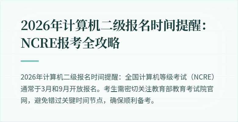 2026年计算机二级报名时间提醒：NCRE报考全攻略