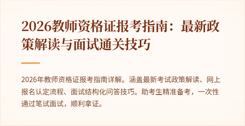 2026教师资格证报考指南:最新政策解读与面试通关技巧