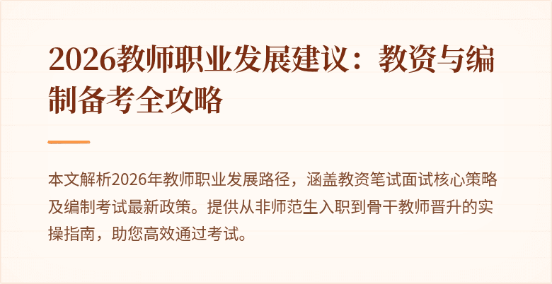 2026教师职业发展建议:教资与编制备考全攻略
