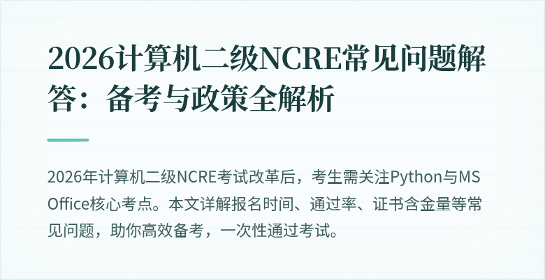 2026计算机二级NCRE常见问题解答:备考与政策全解析