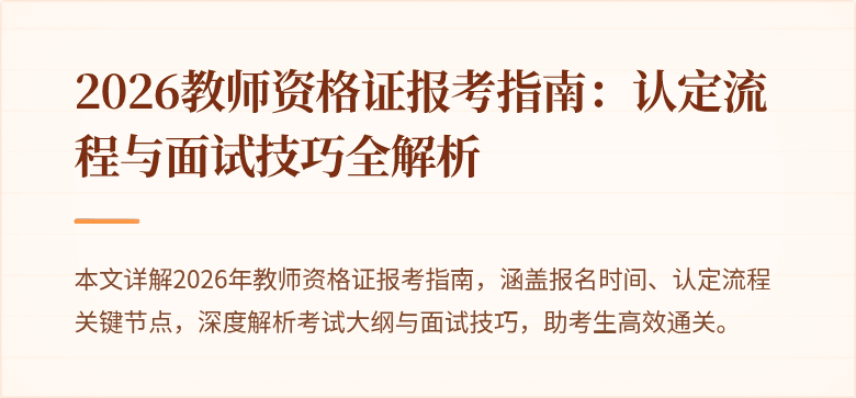 2026教师资格证报考指南：认定流程与面试技巧全解析