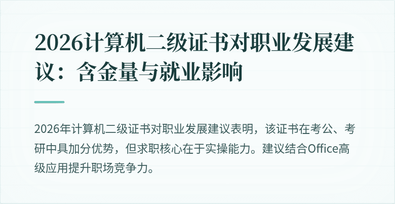 2026计算机二级证书对职业发展建议:含金量与就业影响