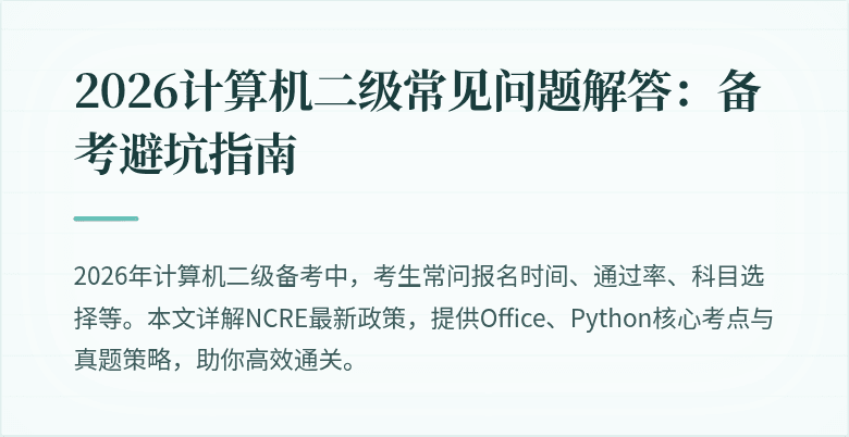 2026计算机二级常见问题解答:备考避坑指南