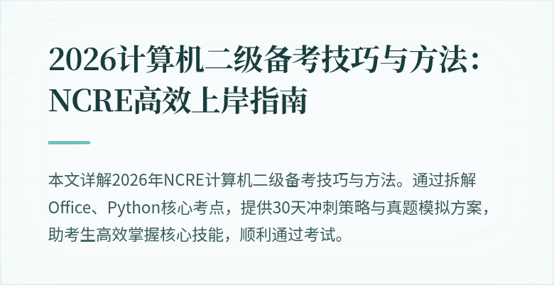 2026计算机二级备考技巧与方法:NCRE高效上岸指南