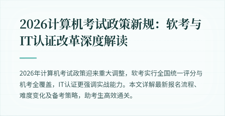 2026计算机考试政策新规：软考与IT认证改革深度解读