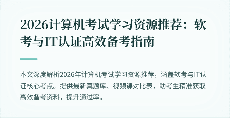 2026计算机考试学习资源推荐:软考与IT认证高效备考指南