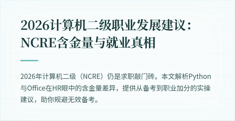 2026计算机二级职业发展建议：NCRE含金量与就业真相