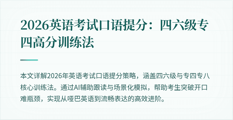 2026英语考试口语提分:四六级专四高分训练法