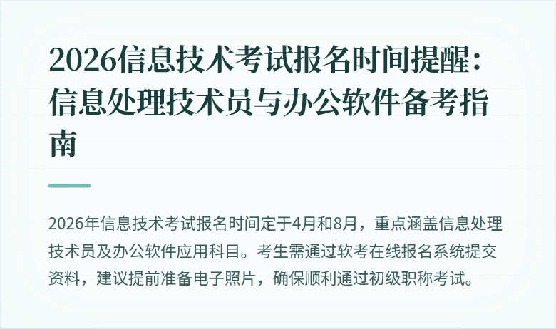 2026信息技术考试报名时间提醒：信息处理技术员与办公软件备考指南