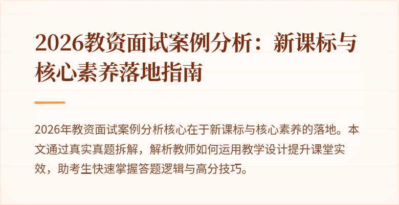 2026教资面试案例分析：新课标与核心素养落地指南