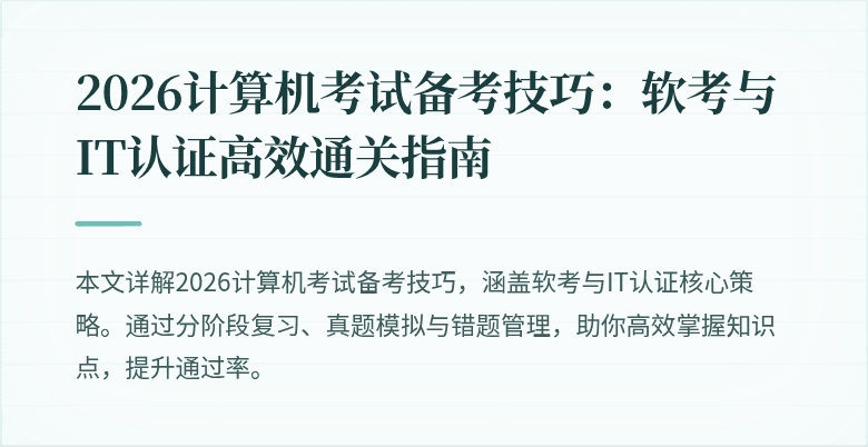 2026计算机考试备考技巧：软考与IT认证高效通关指南