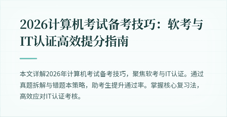 2026计算机考试备考技巧:软考与IT认证高效提分指南