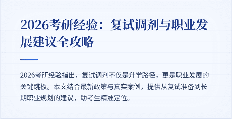 2026考研经验:复试调剂与职业发展建议全攻略
