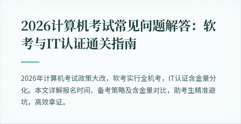 2026计算机考试常见问题解答：软考与IT认证通关指南