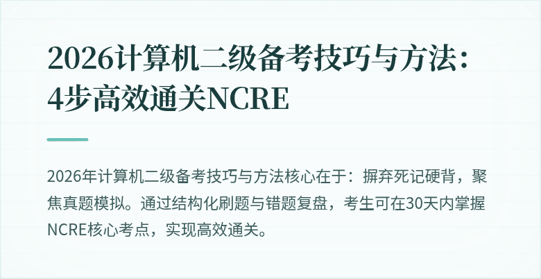 2026计算机二级备考技巧与方法:4步高效通关NCRE