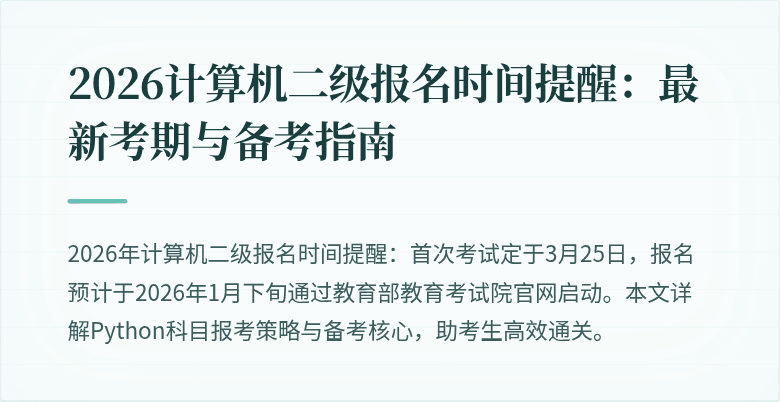2026计算机二级报名时间提醒：最新考期与备考指南