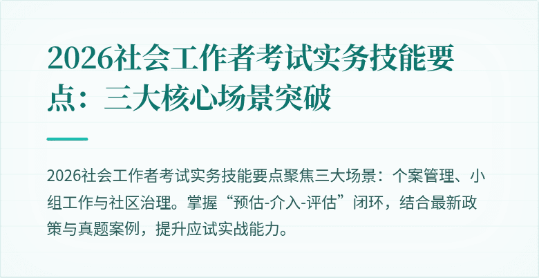 2026社会工作者考试实务技能要点:三大核心场景突破