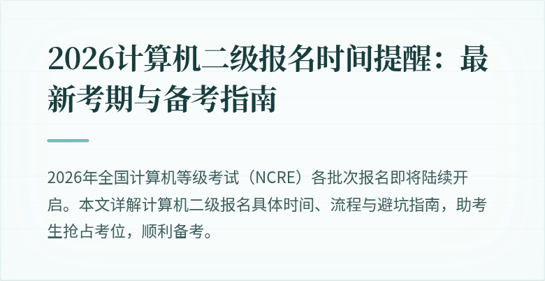 2026计算机二级报名时间提醒：最新考期与备考指南