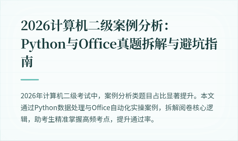 2026计算机二级案例分析:Python与Office真题拆解与避坑指南