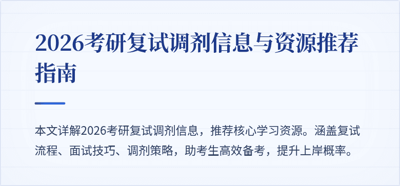 2026考研复试调剂信息与资源推荐指南