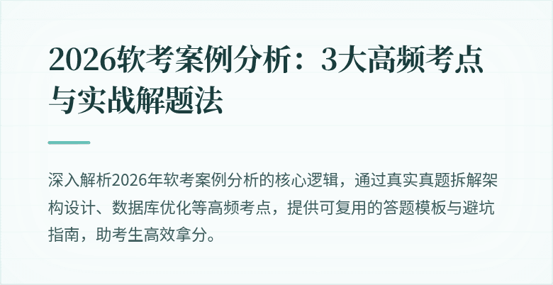 2026软考案例分析：3大高频考点与实战解题法