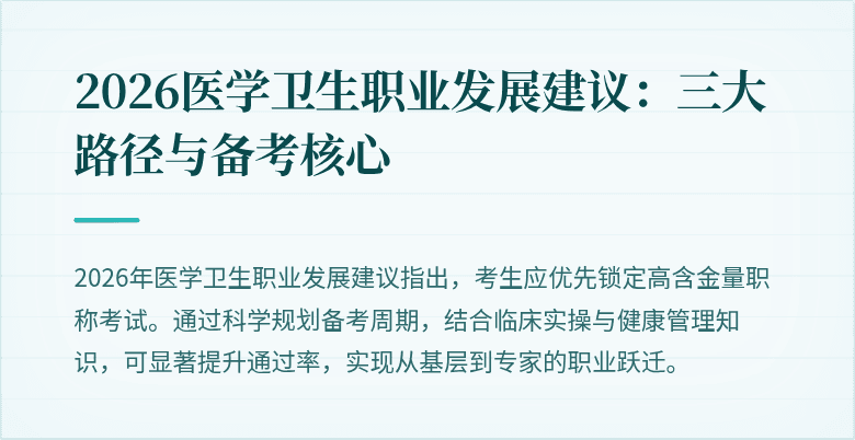 2026医学卫生职业发展建议:三大路径与备考核心