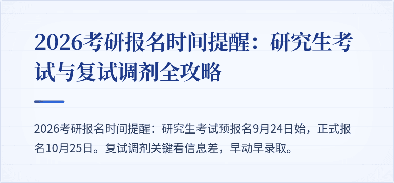 2026考研报名时间提醒：研究生考试与复试调剂全攻略