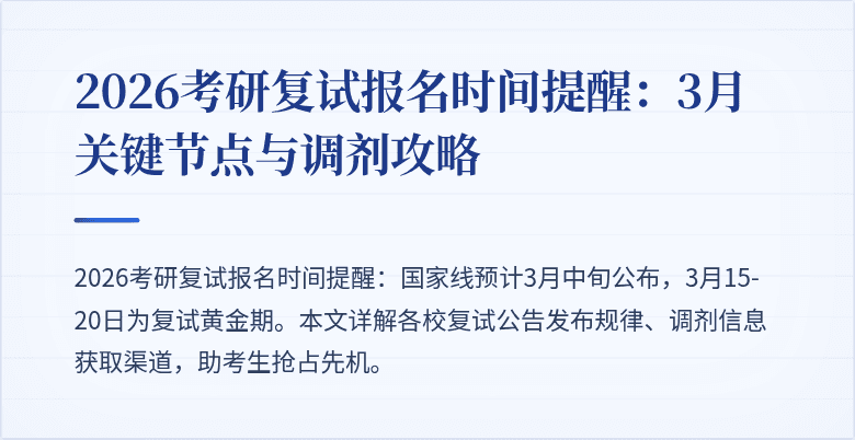 2026考研复试报名时间提醒：3月关键节点与调剂攻略